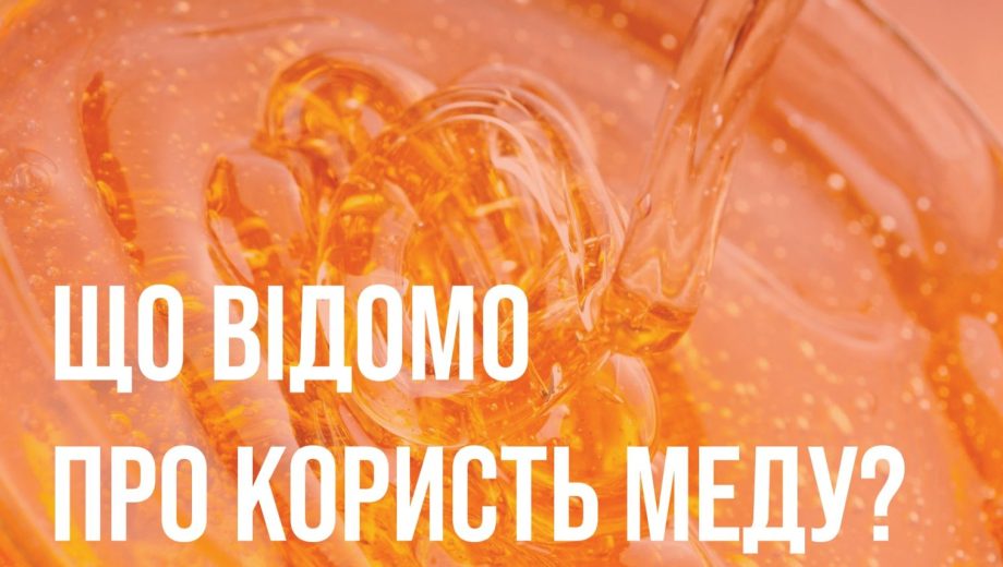 Користь і міра у споживанні меду