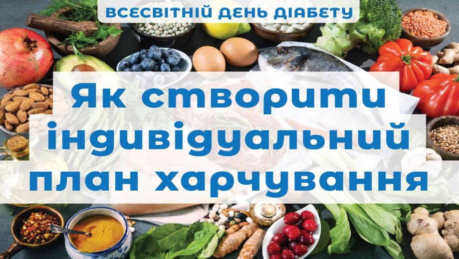 Індивідуальний план харчування при діабеті