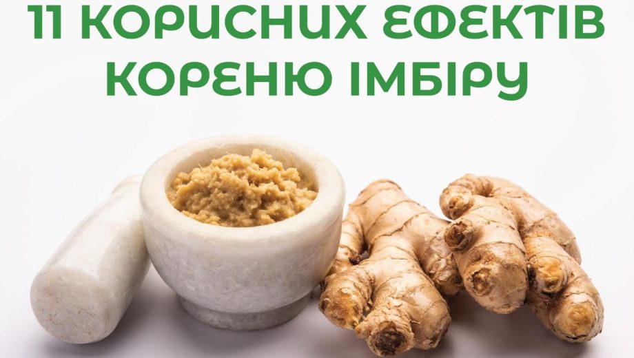 Корисні ефекти від споживання імбиру