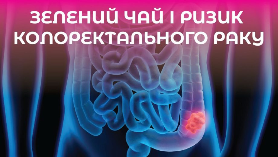 Споживання зеленого чаю і зниження ризику раку прямої та ободової кишки
