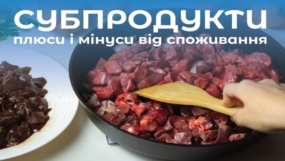 Чи варто включати субпродукти у ваше меню?