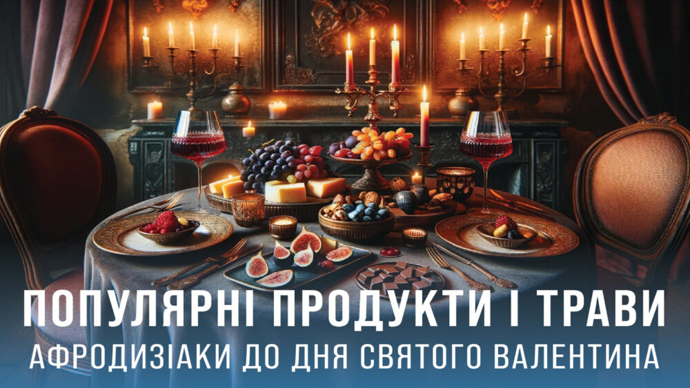 Афродизіаки: комплемент до Дня святого Валентина