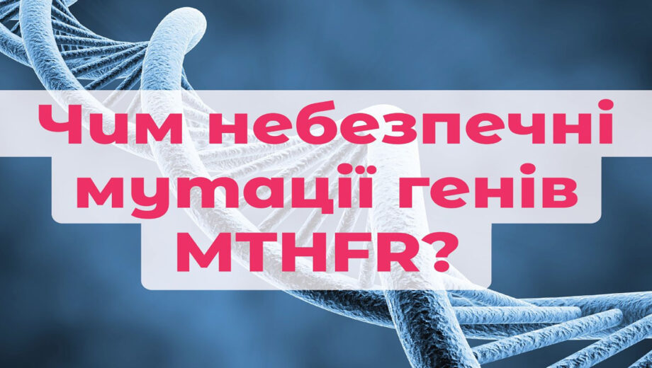 Прояви мутацій MTHFR