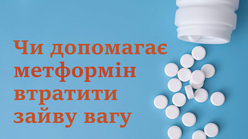 Метформін для схуднення: особливості дії та застосування