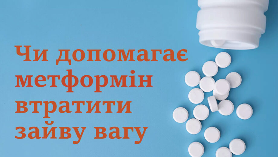 Метформін для схуднення: особливості дії та застосування