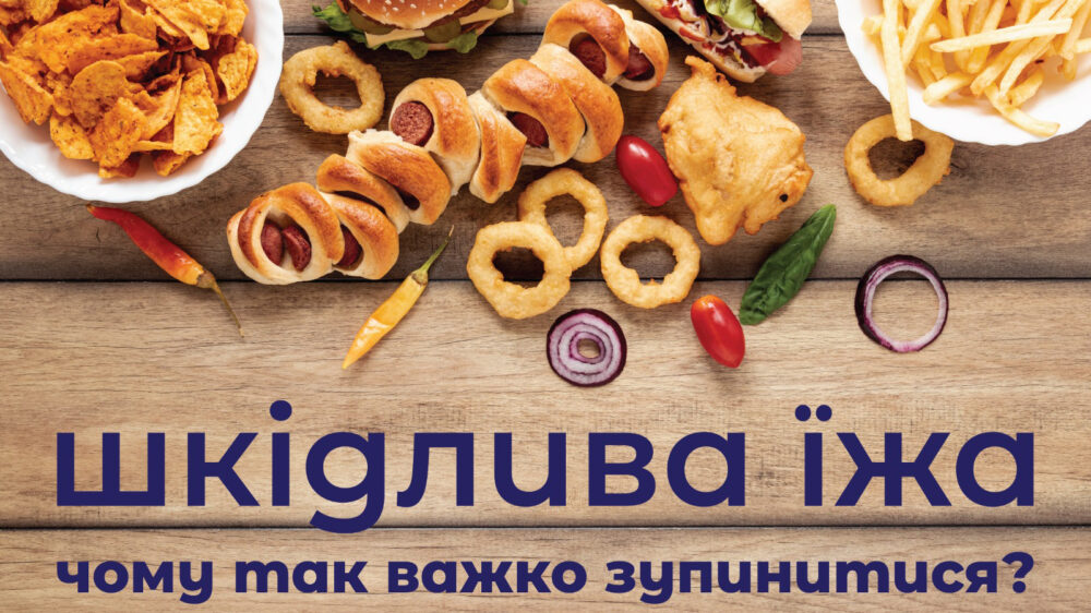 Ультраоброблена їжа: смачна, зручна та ворожа для нашого організму