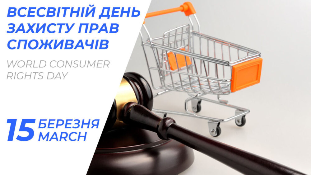 15 березня Всесвітній день захисту прав споживачів