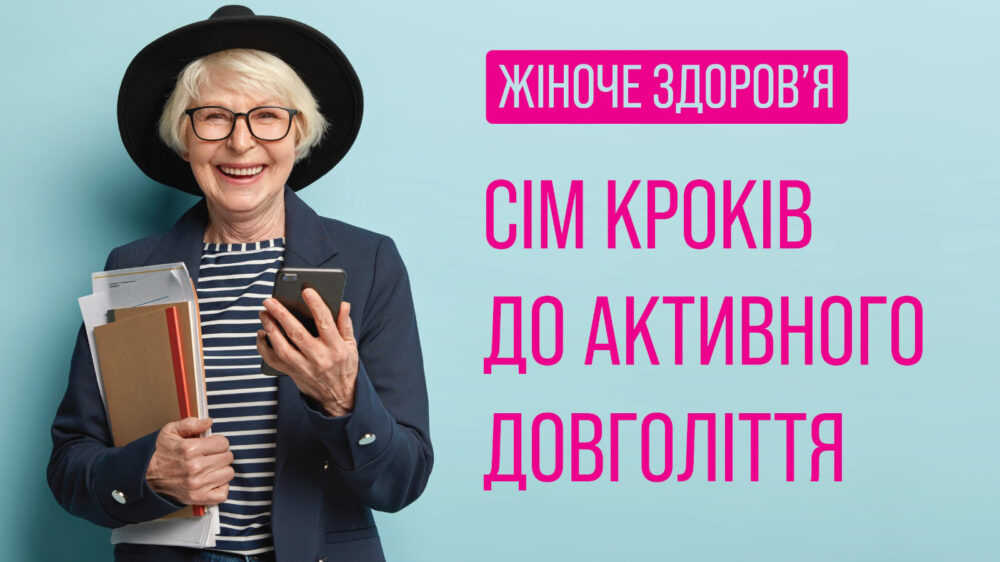 Сім кроків для кращого жіночого здоров’я та самопочуття