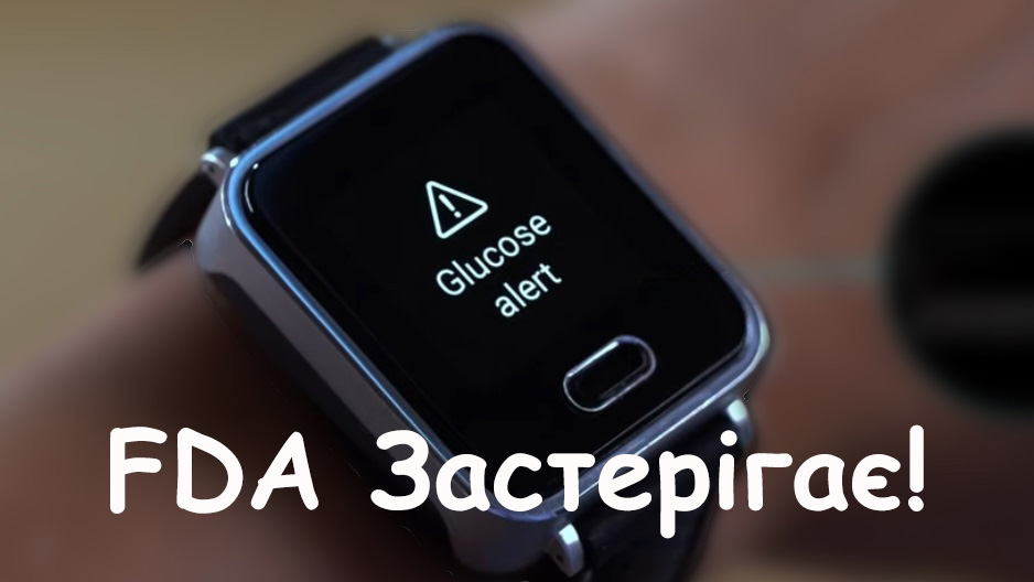 Не використовуйте смарт-годинники або смарт-кільця для вимірювання рівня глюкози в крові
