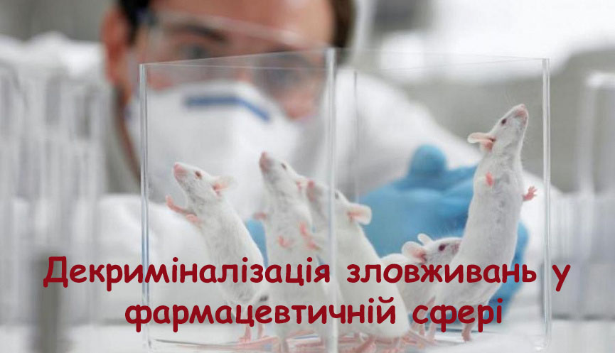Порушення процедури допуску ліків до споживачів намагаються декриміналізувати